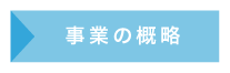 事業の概略