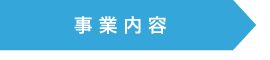 事業内容