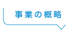 事業の概略