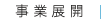 事業展開