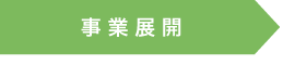 事業内容