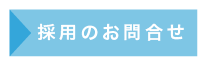 採用のお問合せ